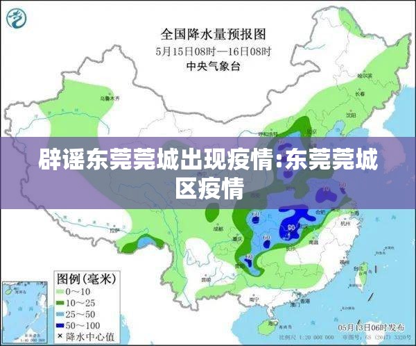 辟谣东莞莞城出现疫情:东莞莞城区疫情