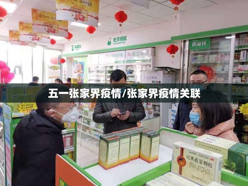 五一张家界疫情/张家界疫情关联