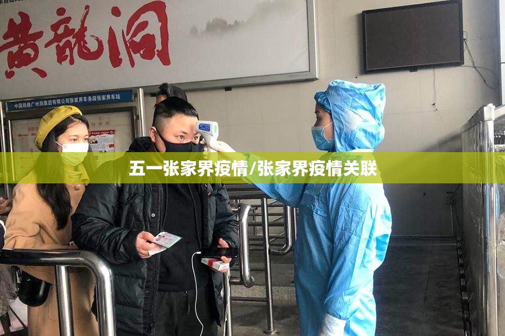 五一张家界疫情/张家界疫情关联
