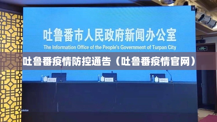 吐鲁番疫情防控通告（吐鲁番疫情官网）