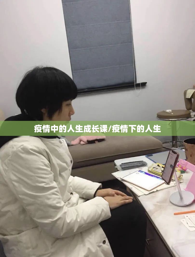 疫情中的人生成长课/疫情下的人生