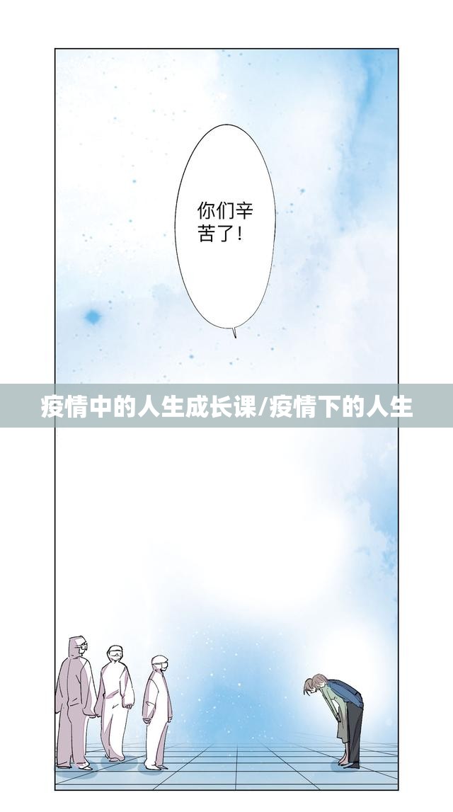 疫情中的人生成长课/疫情下的人生