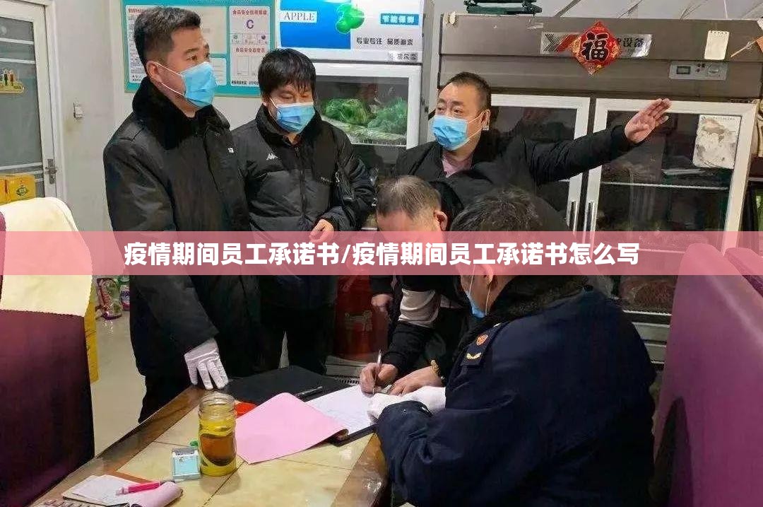 疫情期间员工承诺书/疫情期间员工承诺书怎么写 疫情期间员工承诺书/疫情期间员工承诺书怎么写