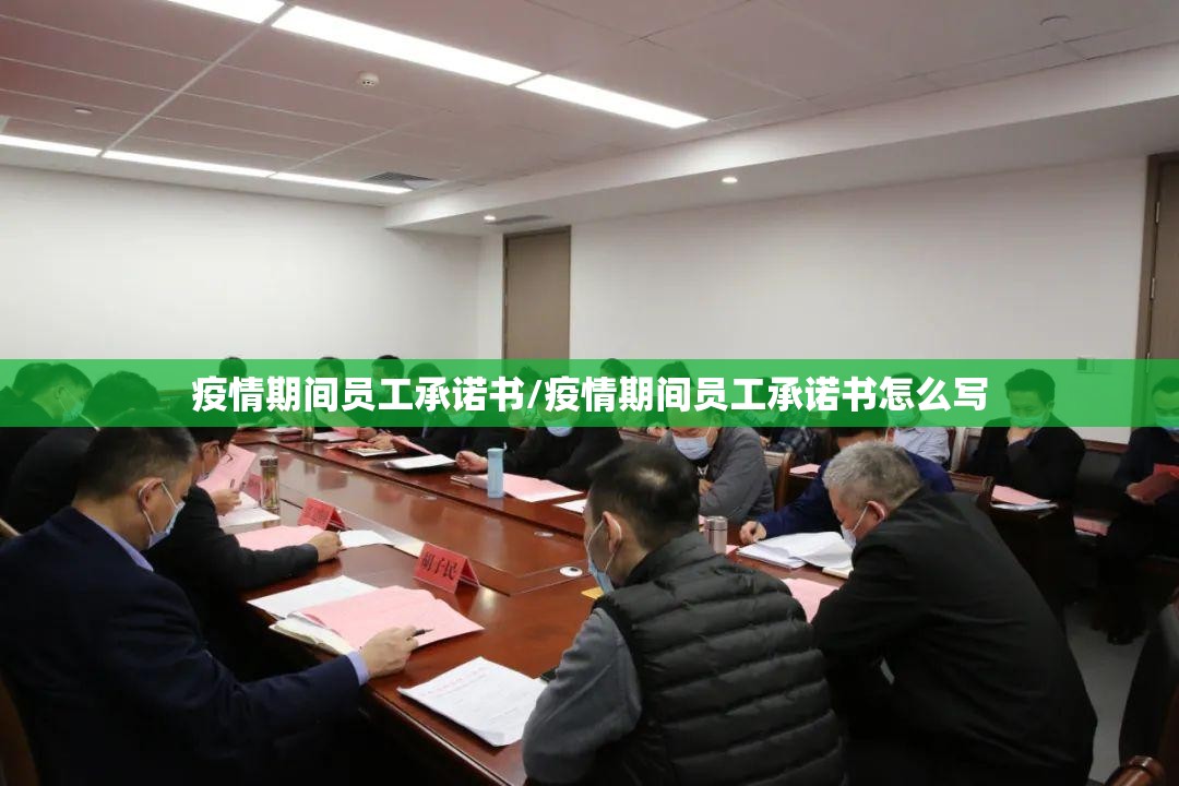 疫情期间员工承诺书/疫情期间员工承诺书怎么写 疫情期间员工承诺书/疫情期间员工承诺书怎么写