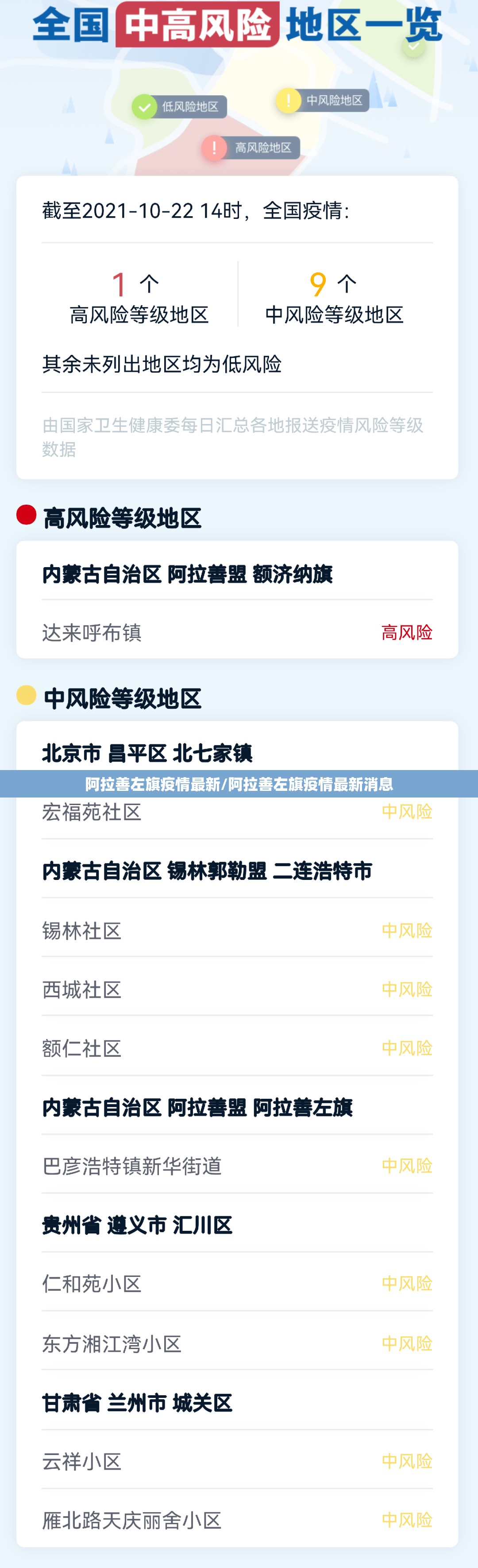 阿拉善左旗疫情最新/阿拉善左旗疫情最新消息