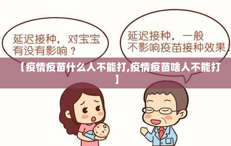 【疫情疫苗什么人不能打,疫情疫苗啥人不能打】 【疫情疫苗什么人不能打,疫情疫苗啥人不能打】