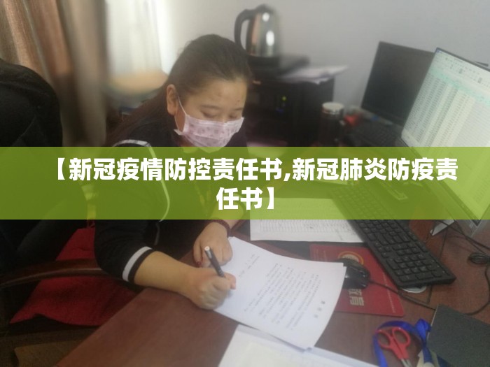 【新冠疫情防控责任书,新冠肺炎防疫责任书】 【新冠疫情防控责任书,新冠肺炎防疫责任书】