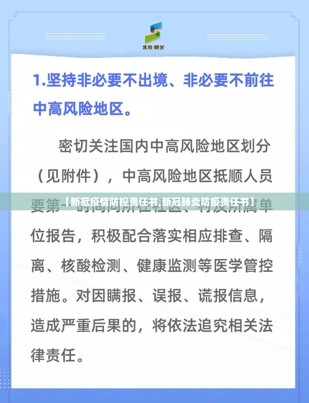 【新冠疫情防控责任书,新冠肺炎防疫责任书】 【新冠疫情防控责任书,新冠肺炎防疫责任书】