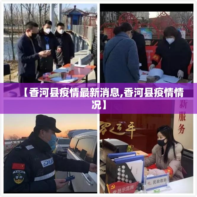 【香河县疫情最新消息,香河县疫情情况】