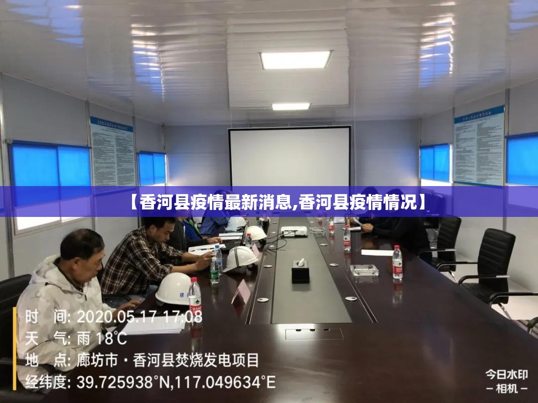 【香河县疫情最新消息,香河县疫情情况】