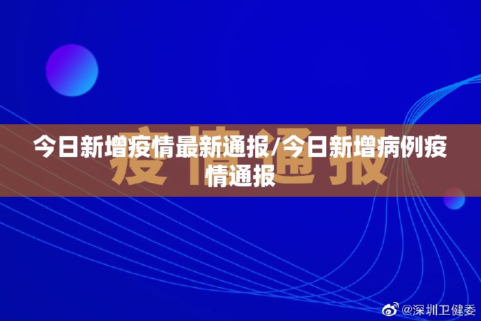 今日新增疫情最新通报/今日新增病例疫情通报