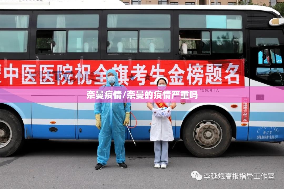 奈曼疫情/奈曼的疫情严重吗