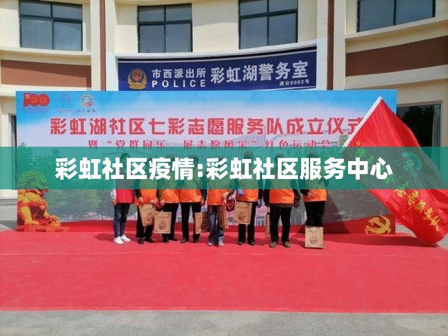 彩虹社区疫情:彩虹社区服务中心