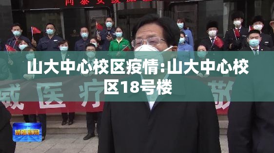 山大中心校区疫情:山大中心校区18号楼