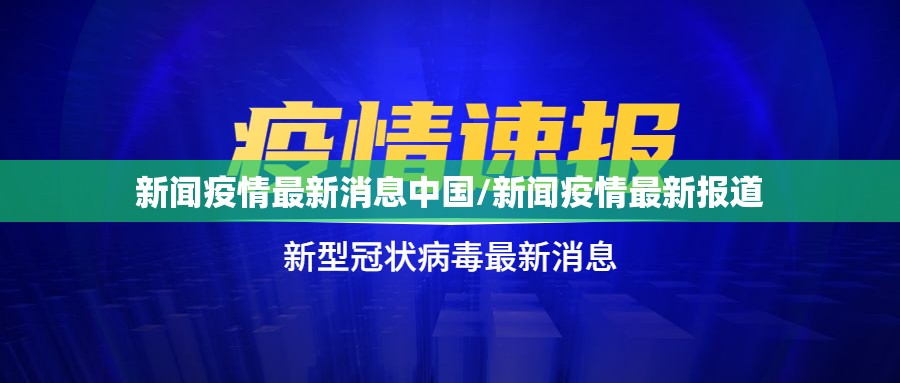 新闻疫情最新消息中国/新闻疫情最新报道