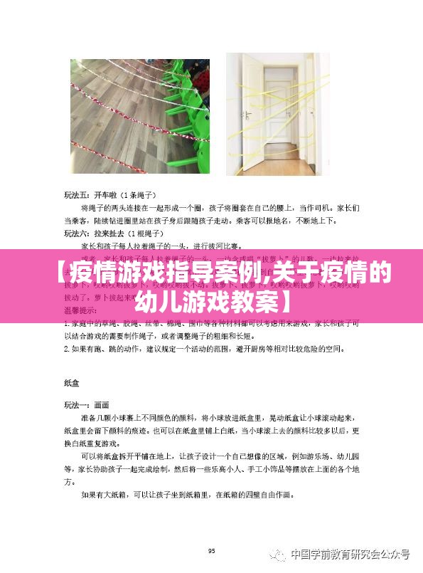 【疫情游戏指导案例,关于疫情的幼儿游戏教案】 【疫情游戏指导案例,关于疫情的幼儿游戏教案】