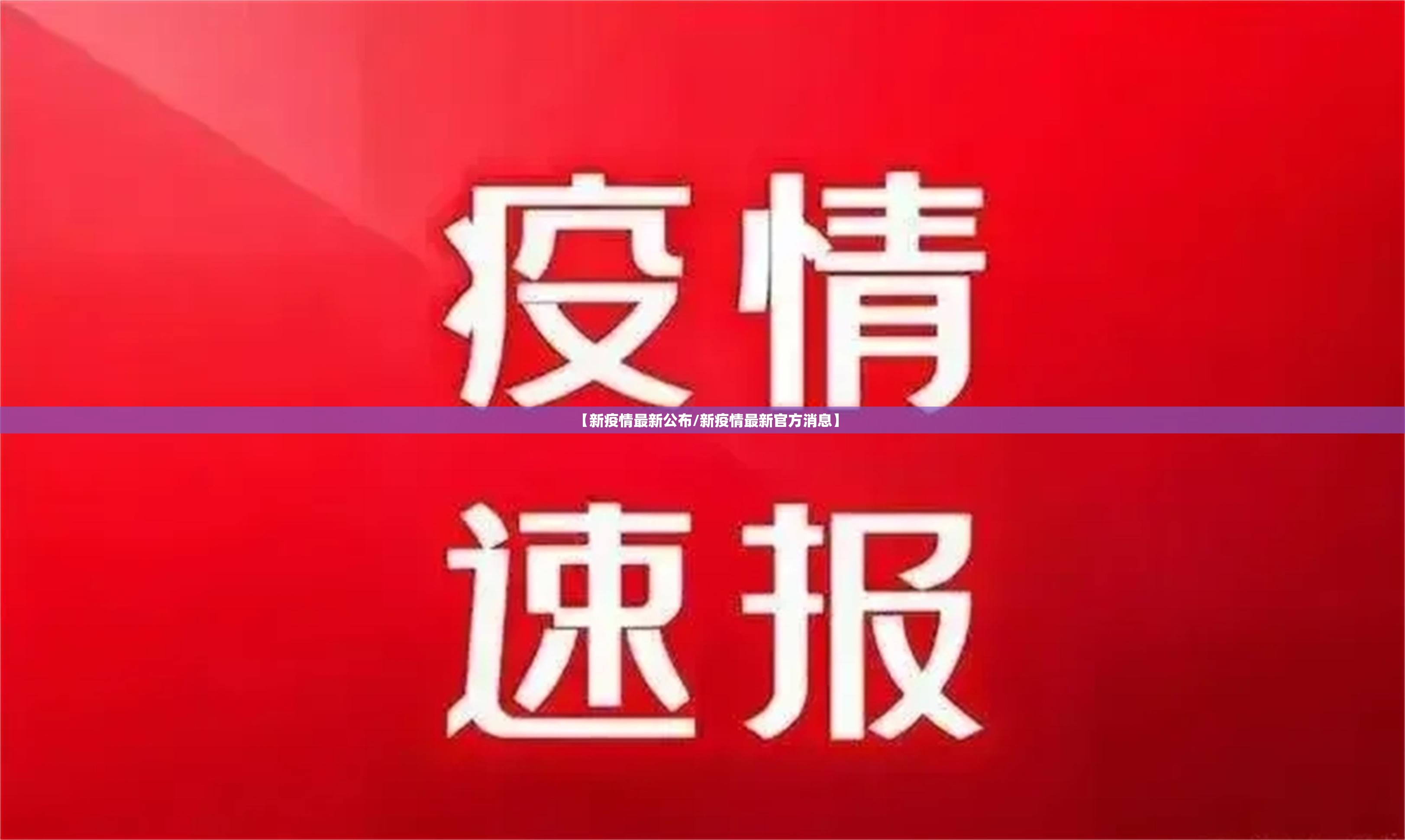 【新疫情最新公布/新疫情最新官方消息】 【新疫情最新公布/新疫情最新官方消息】