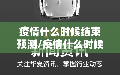 疫情什么时候结束预测/疫情什么时候结束了