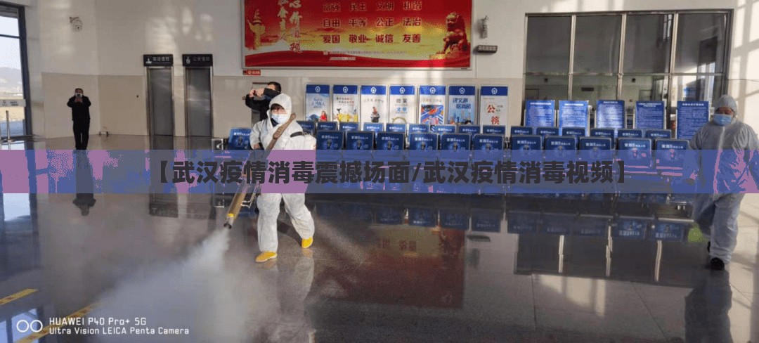 【武汉疫情消毒震撼场面/武汉疫情消毒视频】