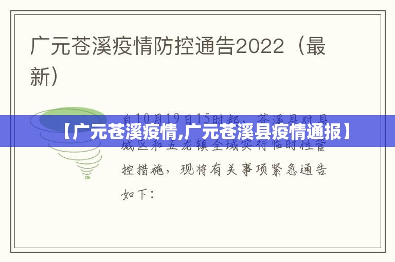 【广元苍溪疫情,广元苍溪县疫情通报】