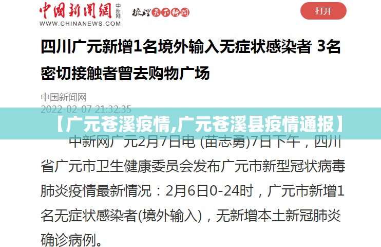 【广元苍溪疫情,广元苍溪县疫情通报】
