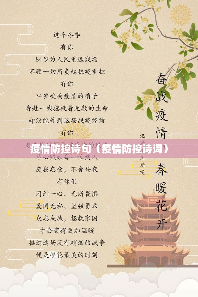 疫情防控诗句（疫情防控诗词）