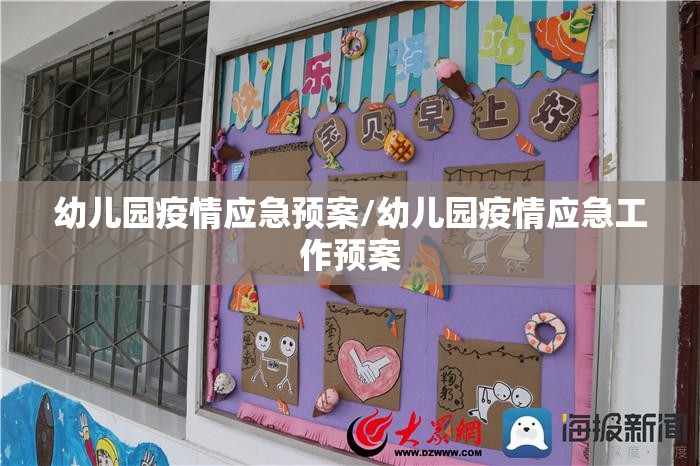 幼儿园疫情应急预案/幼儿园疫情应急工作预案