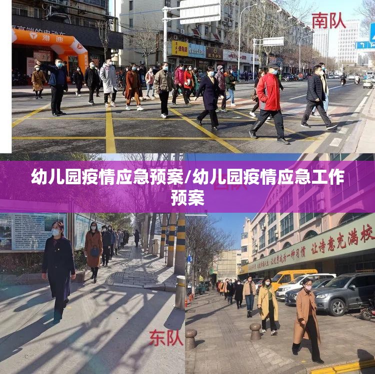 幼儿园疫情应急预案/幼儿园疫情应急工作预案