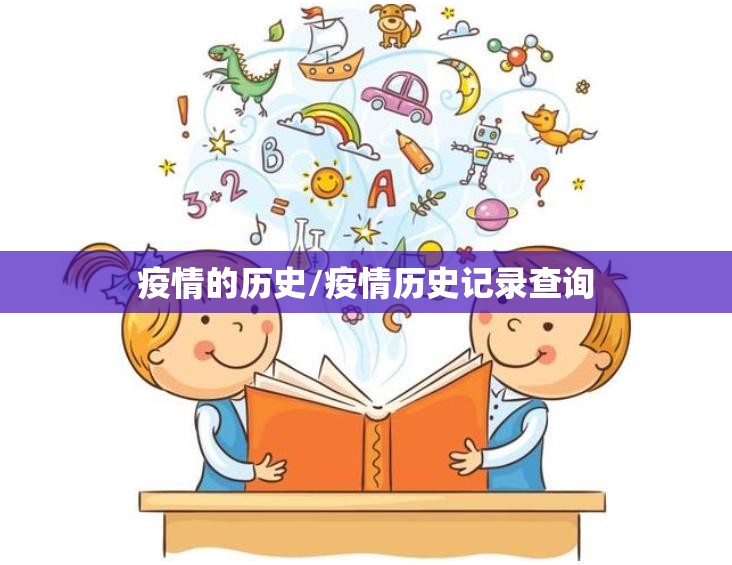 疫情的历史/疫情历史记录查询