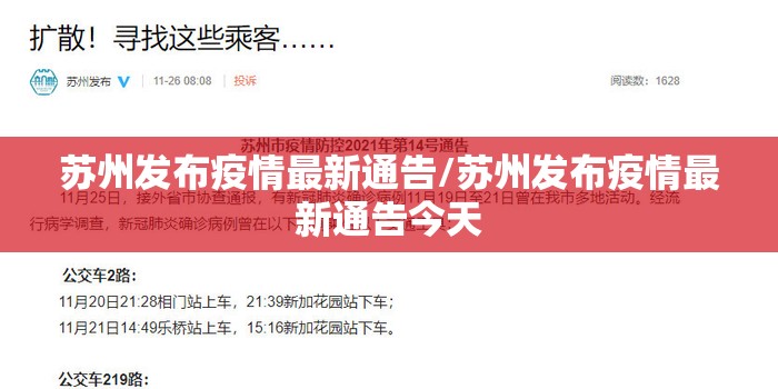 苏州发布疫情最新通告/苏州发布疫情最新通告今天 苏州发布疫情最新通告/苏州发布疫情最新通告今天