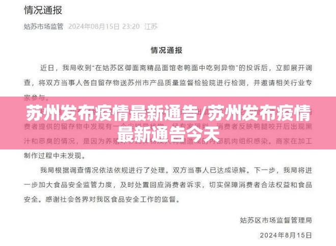 苏州发布疫情最新通告/苏州发布疫情最新通告今天 苏州发布疫情最新通告/苏州发布疫情最新通告今天