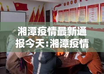 湘潭疫情最新通报今天:湘潭疫情最新进展