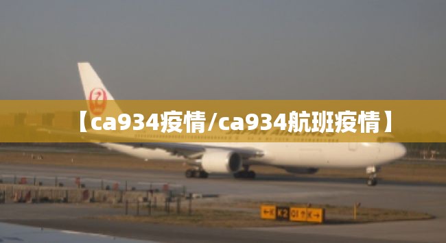 【ca934疫情/ca934航班疫情】