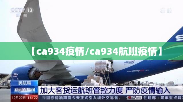【ca934疫情/ca934航班疫情】