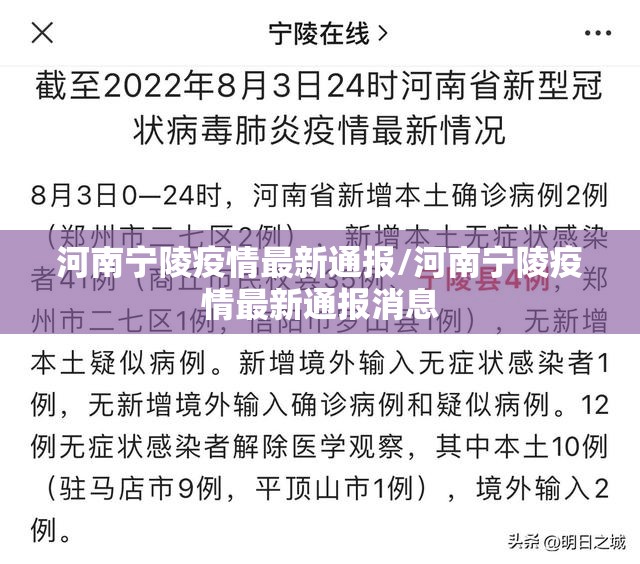 河南宁陵疫情最新通报/河南宁陵疫情最新通报消息