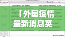 【外国疫情最新消息英语,国外疫情英文翻译】 【外国疫情最新消息英语,国外疫情英文翻译】