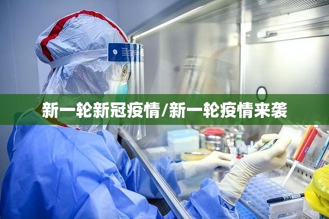 新一轮新冠疫情/新一轮疫情来袭