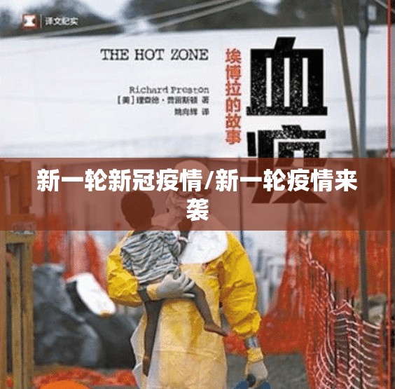 新一轮新冠疫情/新一轮疫情来袭