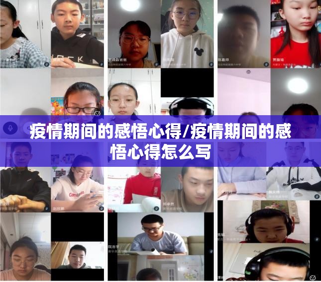 疫情期间的感悟心得/疫情期间的感悟心得怎么写