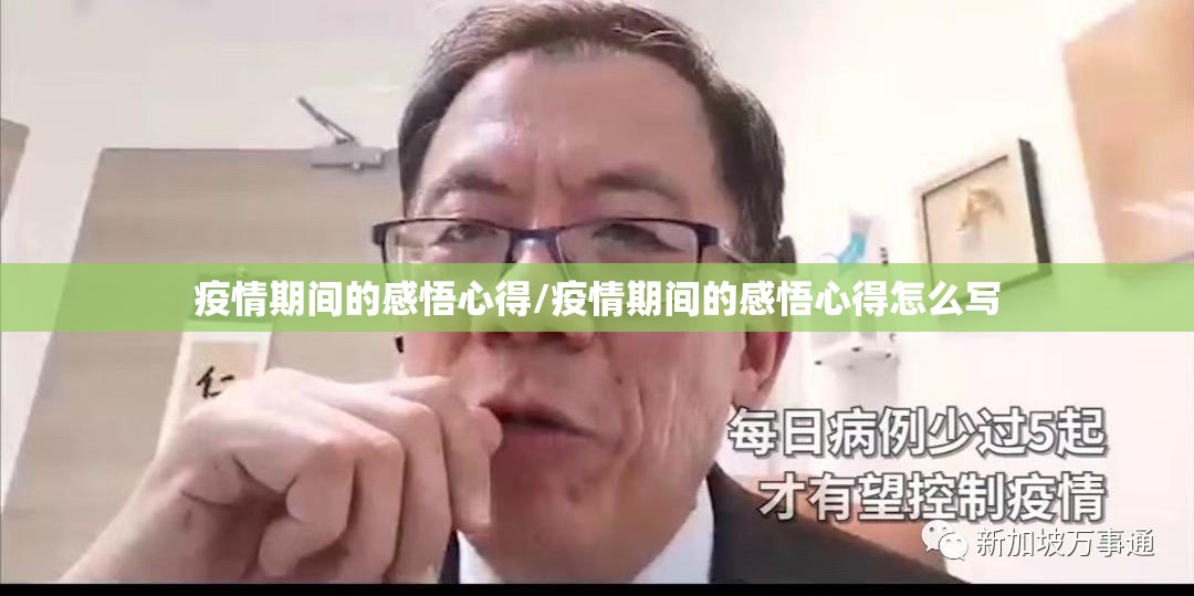 疫情期间的感悟心得/疫情期间的感悟心得怎么写