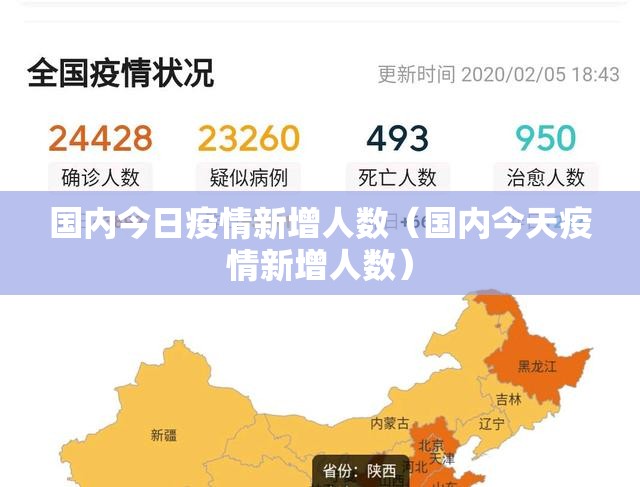 国内今日疫情新增人数(国内今天疫情新增人数) 国内今日疫情新增人数(国内今天疫情新增人数)