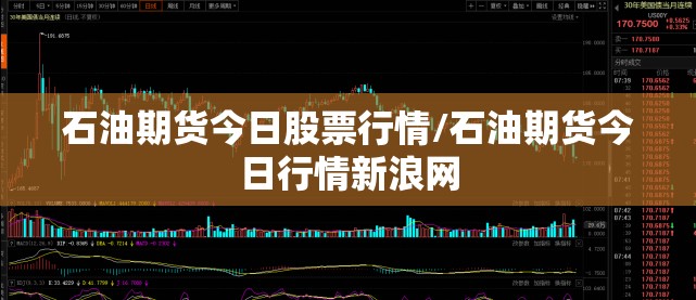石油期货今日股票行情/石油期货今日行情新浪网 石油期货今日股票行情/石油期货今日行情新浪网