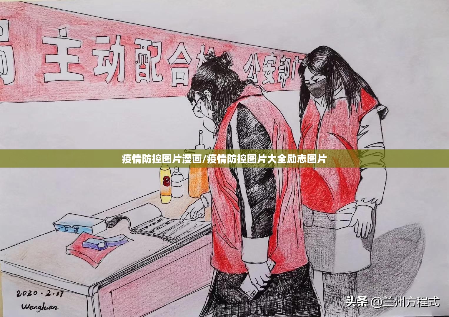疫情防控图片漫画/疫情防控图片大全励志图片
