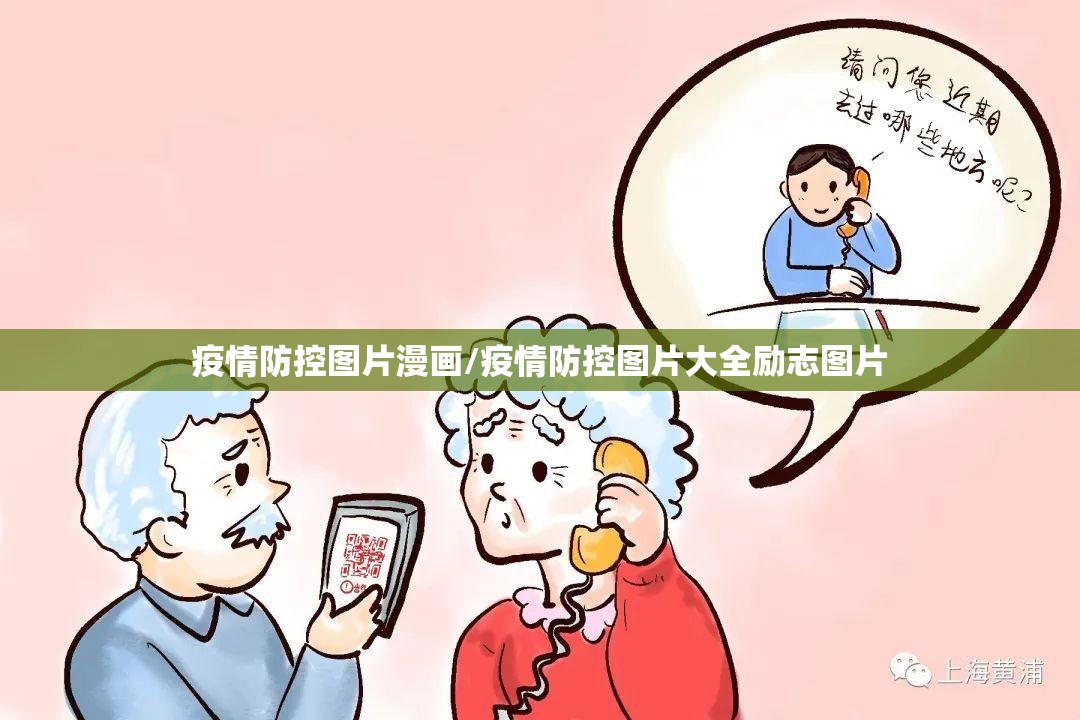 疫情防控图片漫画/疫情防控图片大全励志图片