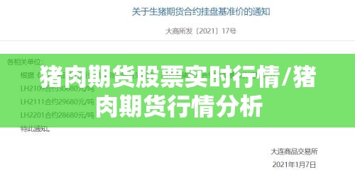 猪肉期货股票实时行情/猪肉期货行情分析