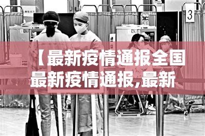 【最新疫情通报全国最新疫情通报,最新疫情最新消息 全国 新增226】 【最新疫情通报全国最新疫情通报,最新疫情最新消息 全国 新增226】