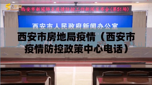 西安市房地局疫情(西安市疫情防控政策中心电话) 西安市房地局疫情(西安市疫情防控政策中心电话)