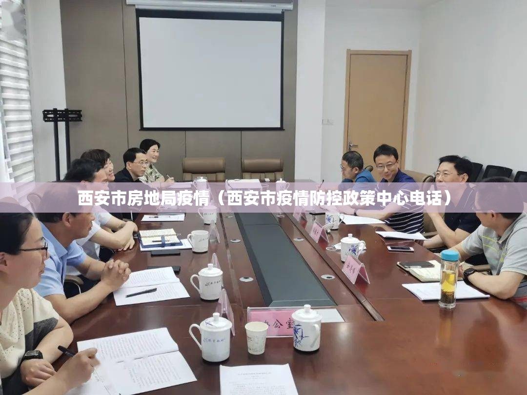 西安市房地局疫情(西安市疫情防控政策中心电话) 西安市房地局疫情(西安市疫情防控政策中心电话)