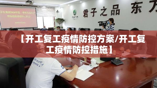 【开工复工疫情防控方案/开工复工疫情防控措施】 【开工复工疫情防控方案/开工复工疫情防控措施】