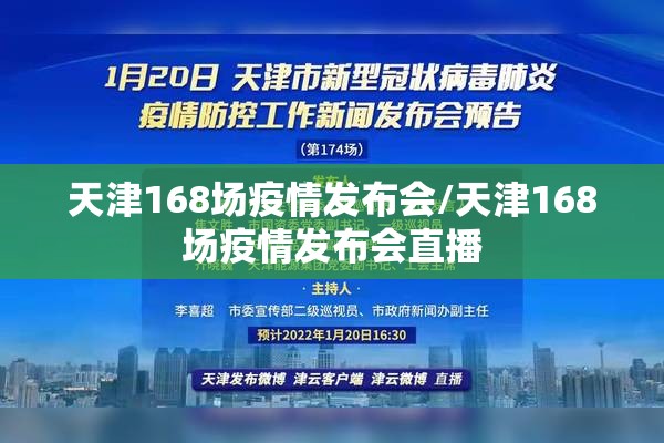 天津168场疫情发布会/天津168场疫情发布会直播 天津168场疫情发布会/天津168场疫情发布会直播